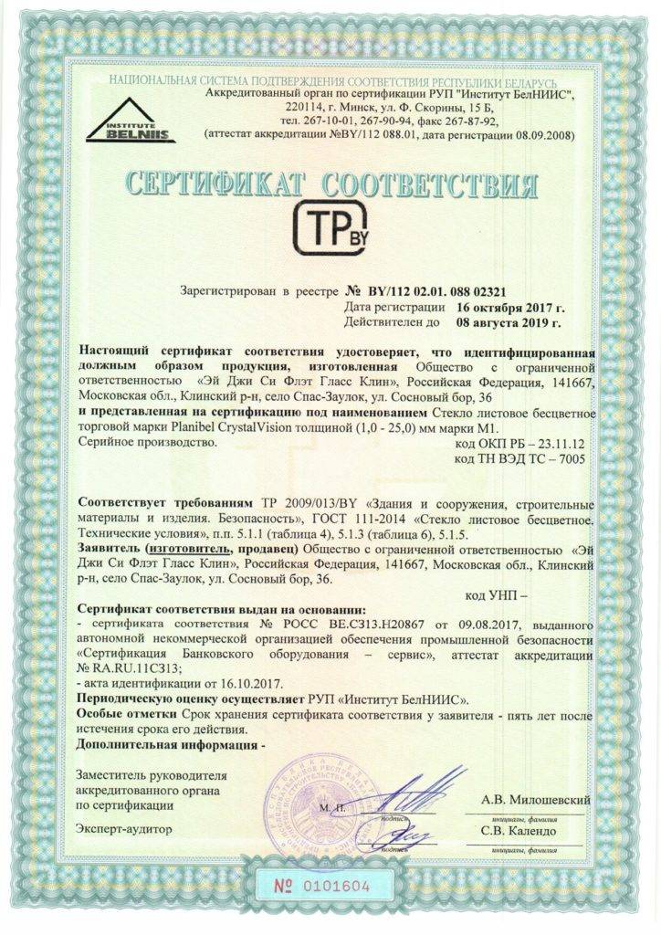 Сертификат на соответствие продукции из стекла